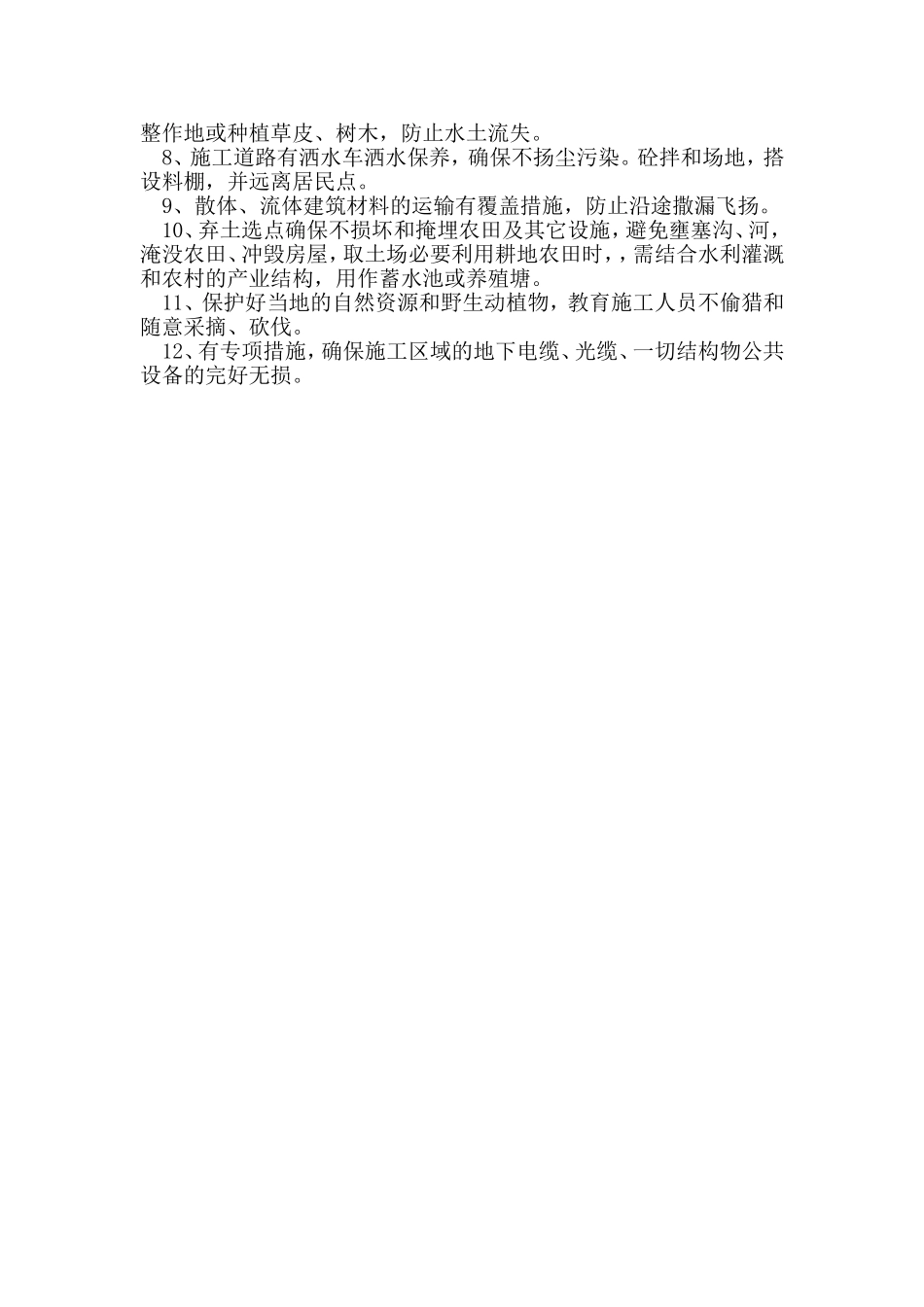 2025年工程建设资料：第八章 文明环保施工保证措施.doc_第2页