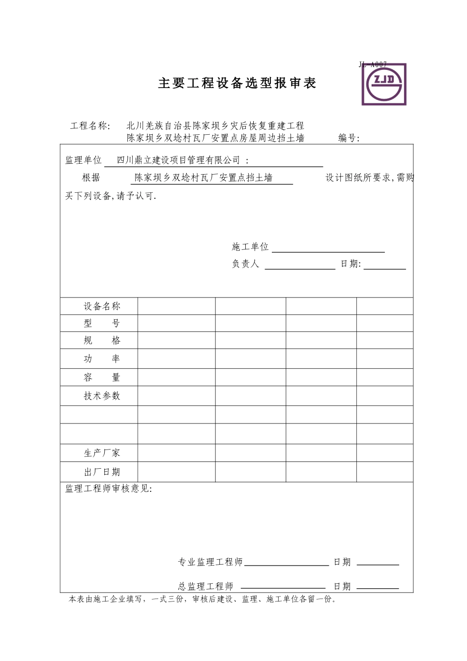 2025年工程建设资料：JL-A007主要工程设备选型报审表.DOC_第1页