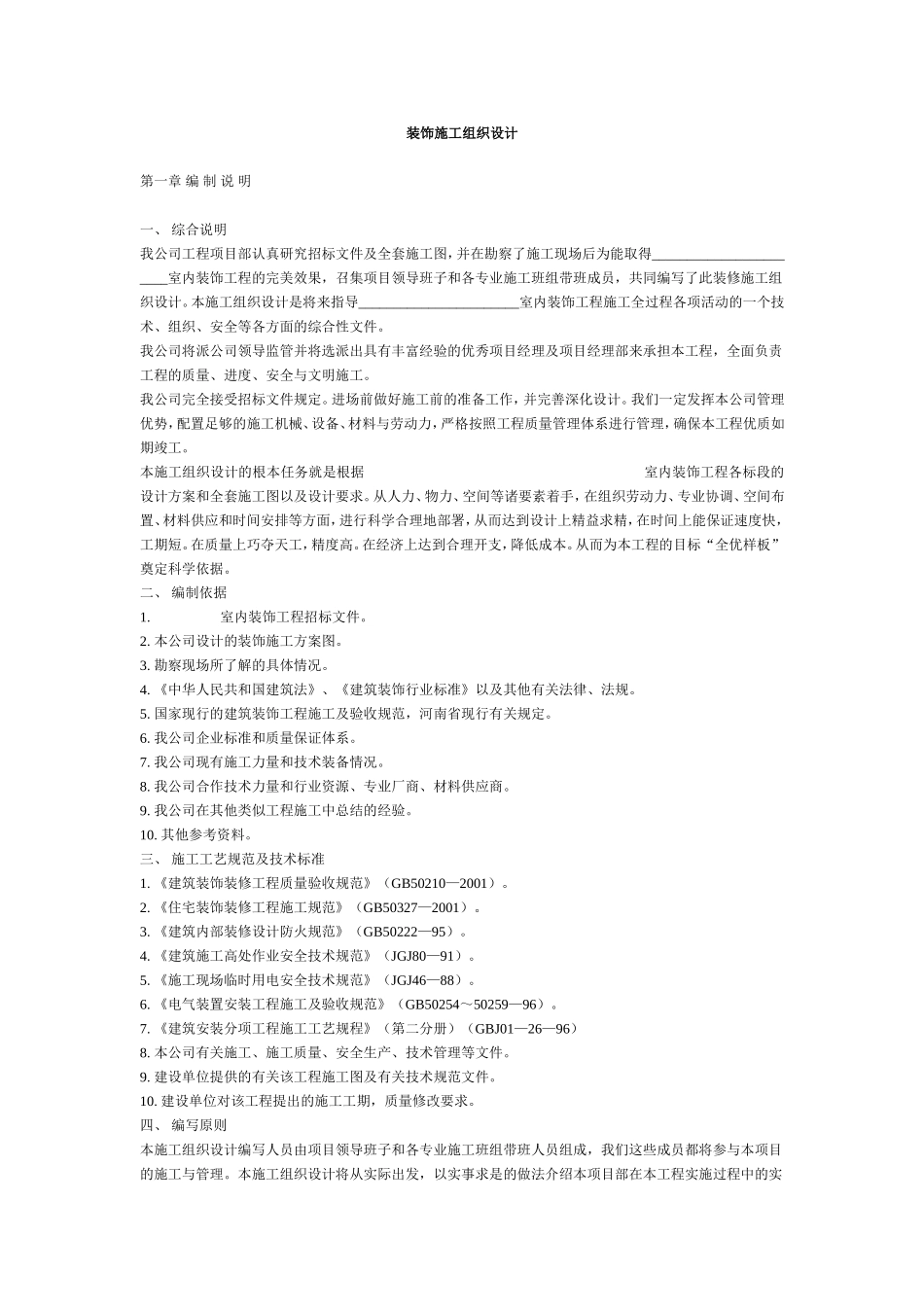 2025年工程建设资料：某装饰工程施工组织设计方案.doc_第1页