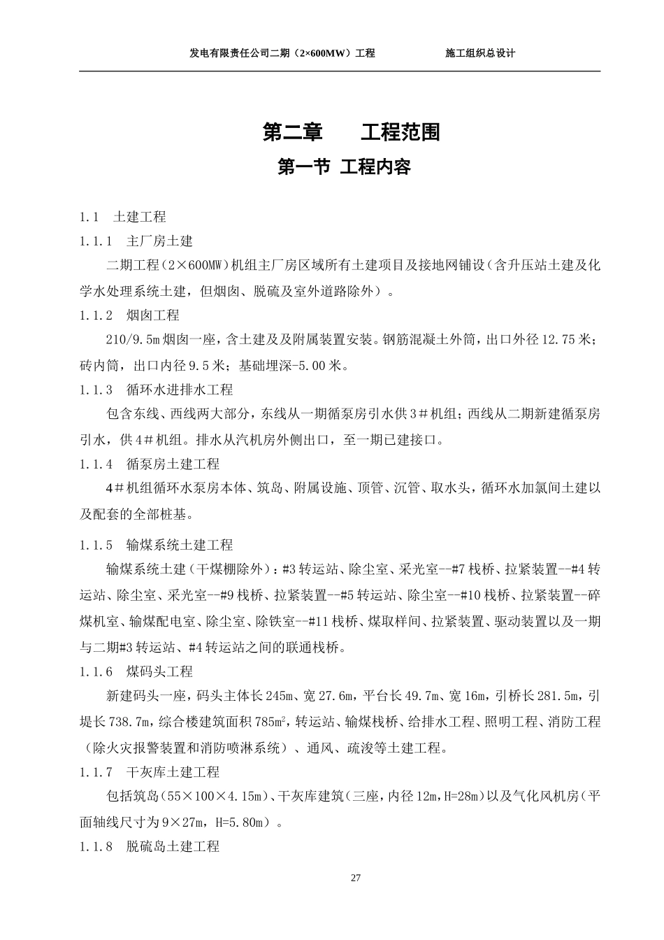 2025年工程建设资料：第二章  工程范围.doc_第1页