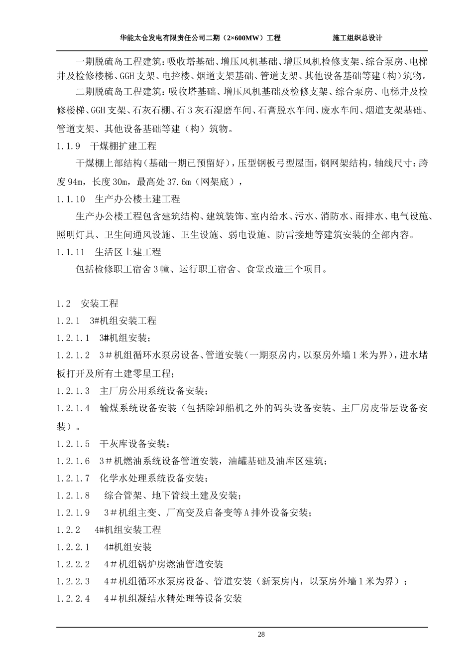 2025年工程建设资料：第二章  工程范围.doc_第2页