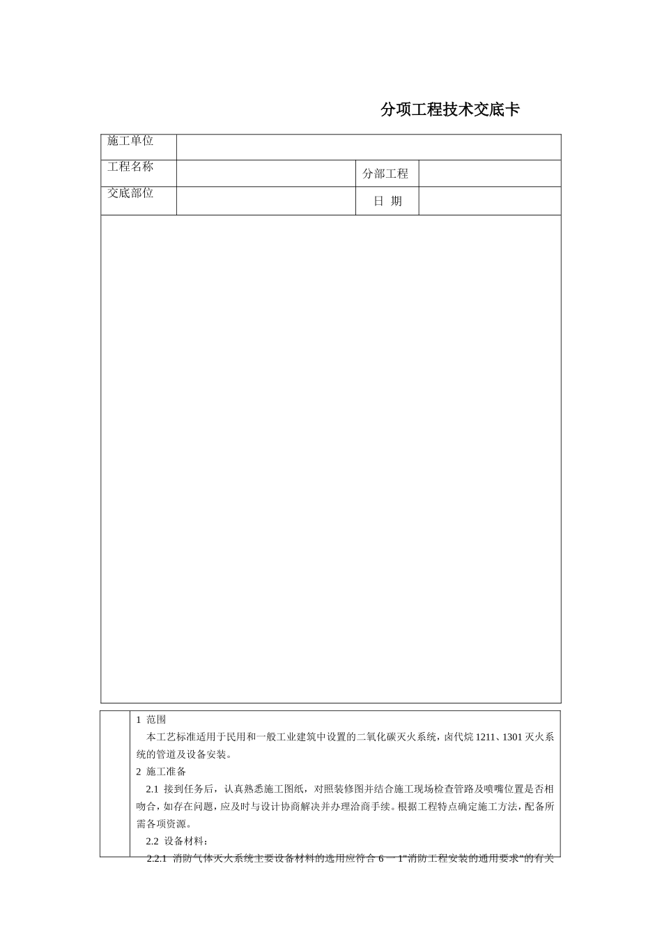 2025年工程建设资料：通用-室内气体消防灭火系统安装.DOC_第1页