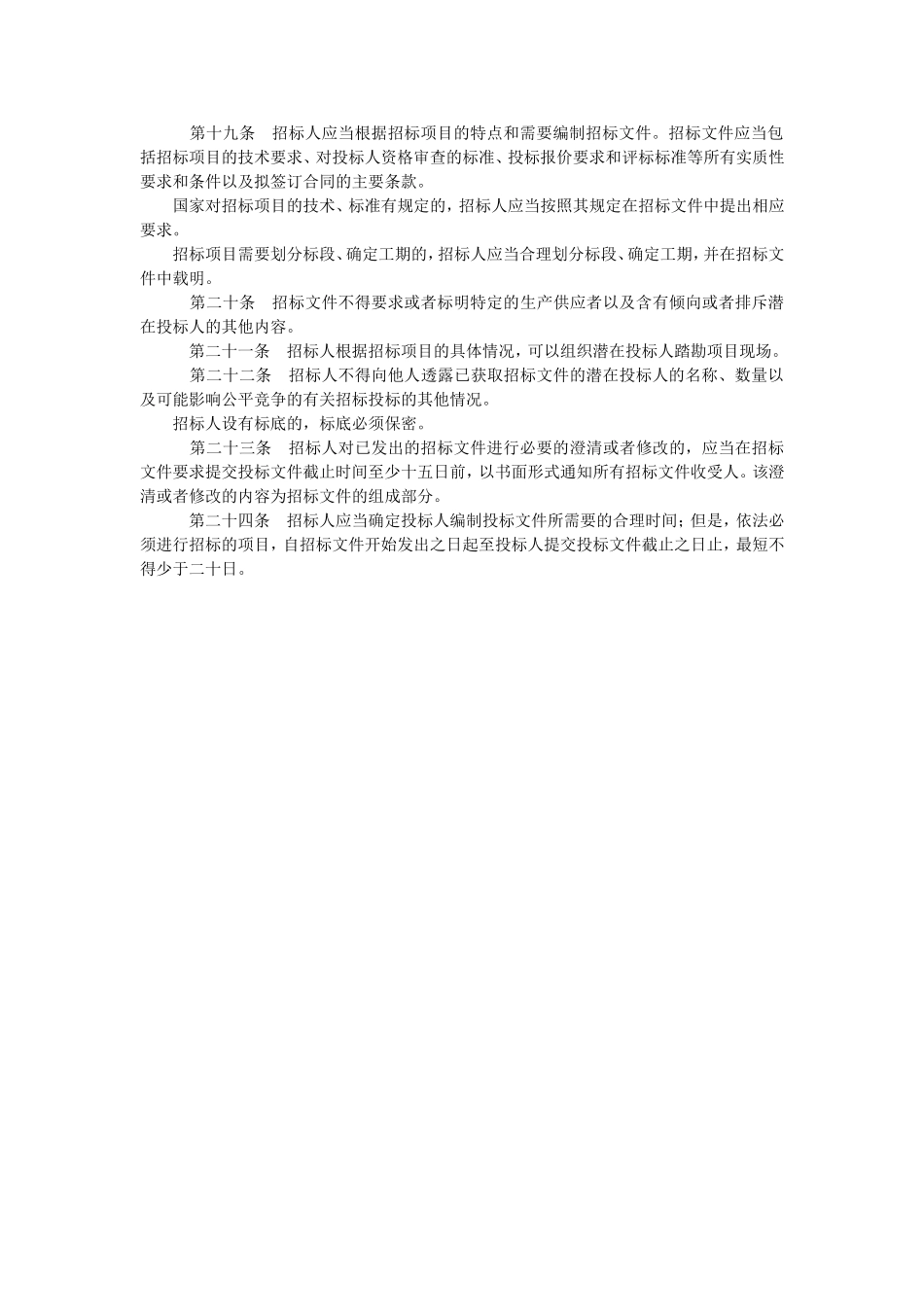 2025年工程建设资料：第二章招标.doc_第2页