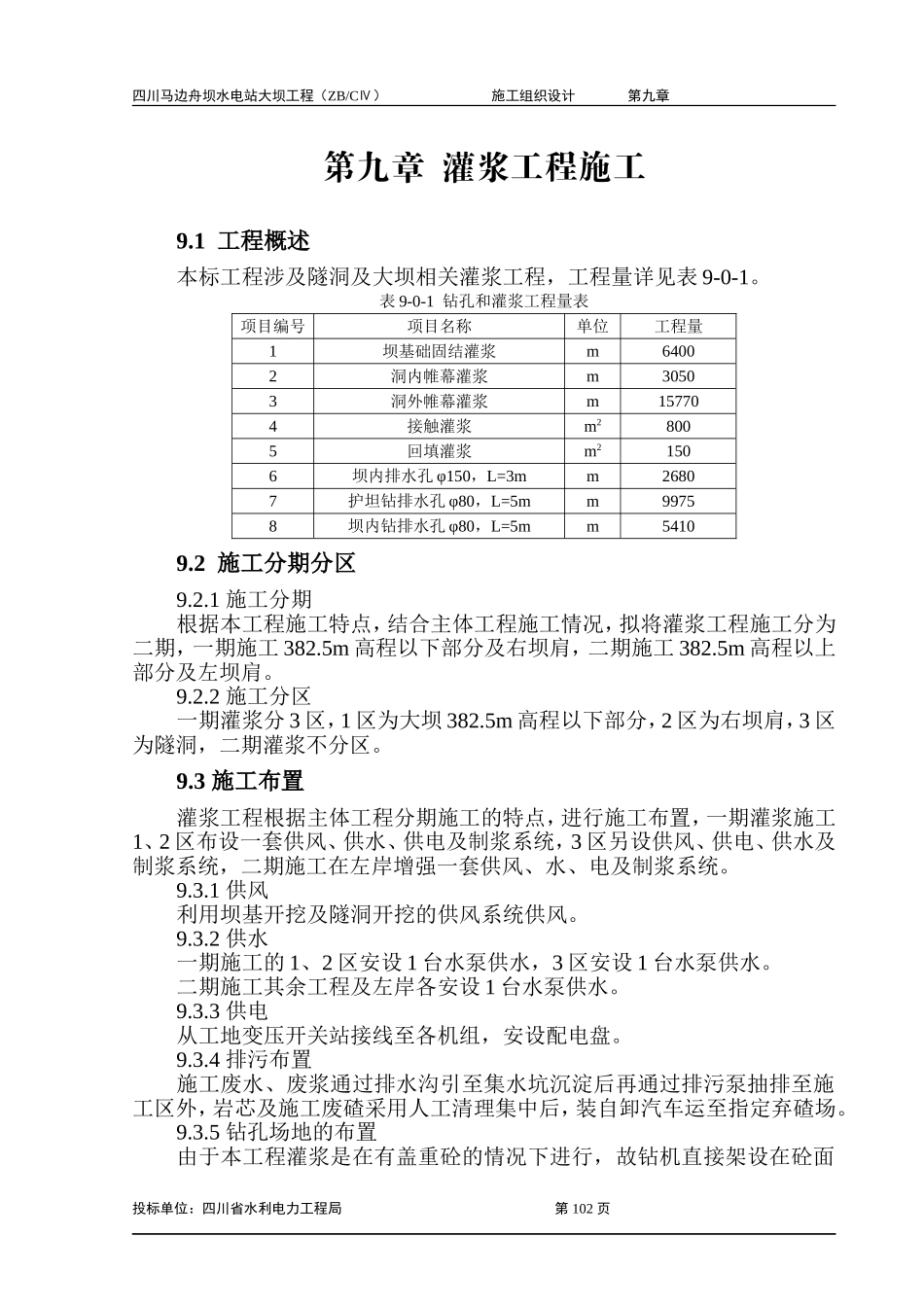 2025年工程建设资料：第九章 灌浆工程施工.doc_第1页