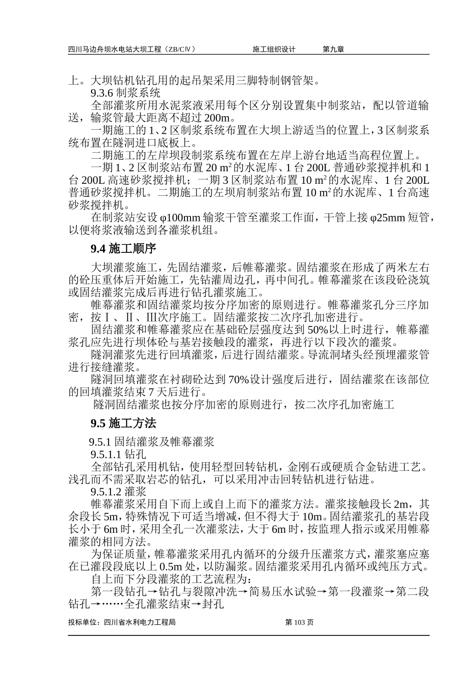 2025年工程建设资料：第九章 灌浆工程施工.doc_第2页