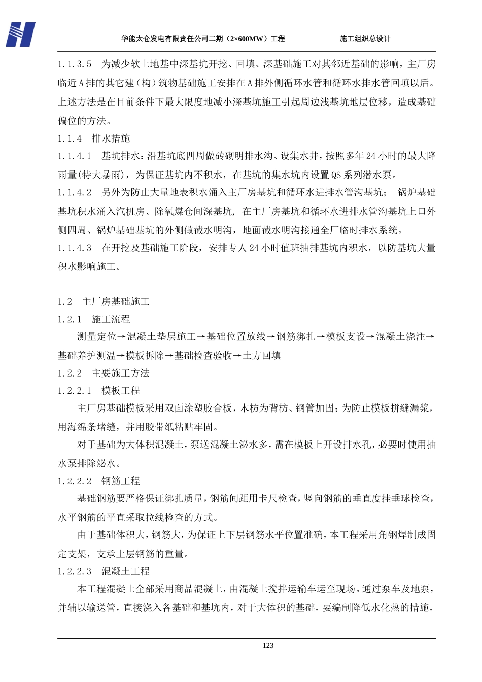 2025年工程建设资料：第六章  主要施工方案.doc_第2页