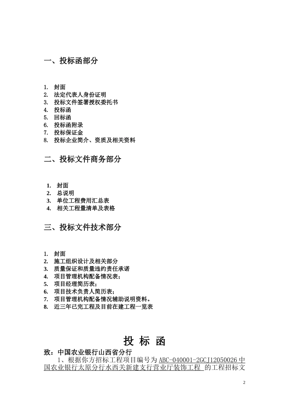 2025年工程建设资料：投标书--银行12.doc_第2页