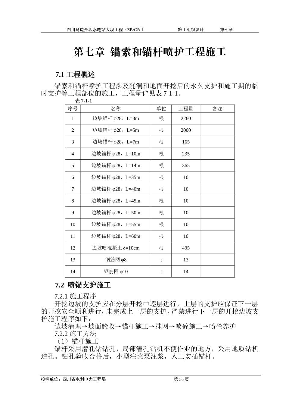 2025年工程建设资料：第七章 锚索和锚杆喷护工程施工.doc_第1页