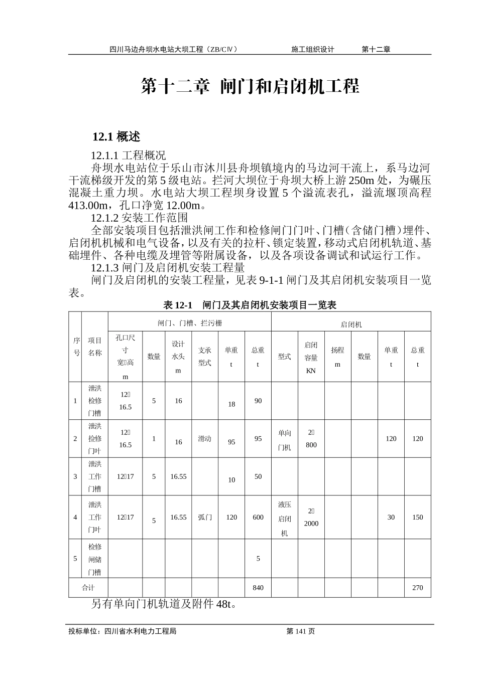 2025年工程建设资料：第十二章 闸门和启闭机工程.doc_第1页