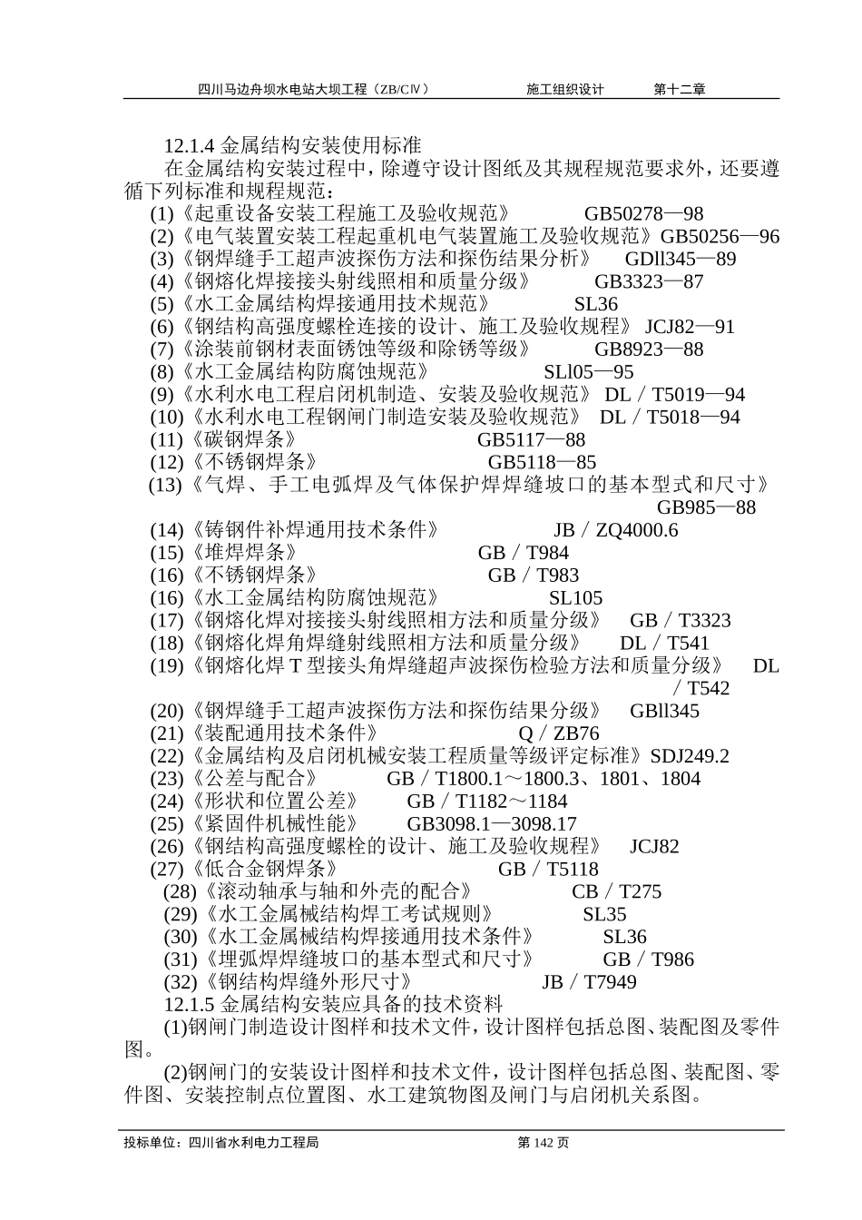 2025年工程建设资料：第十二章 闸门和启闭机工程.doc_第2页