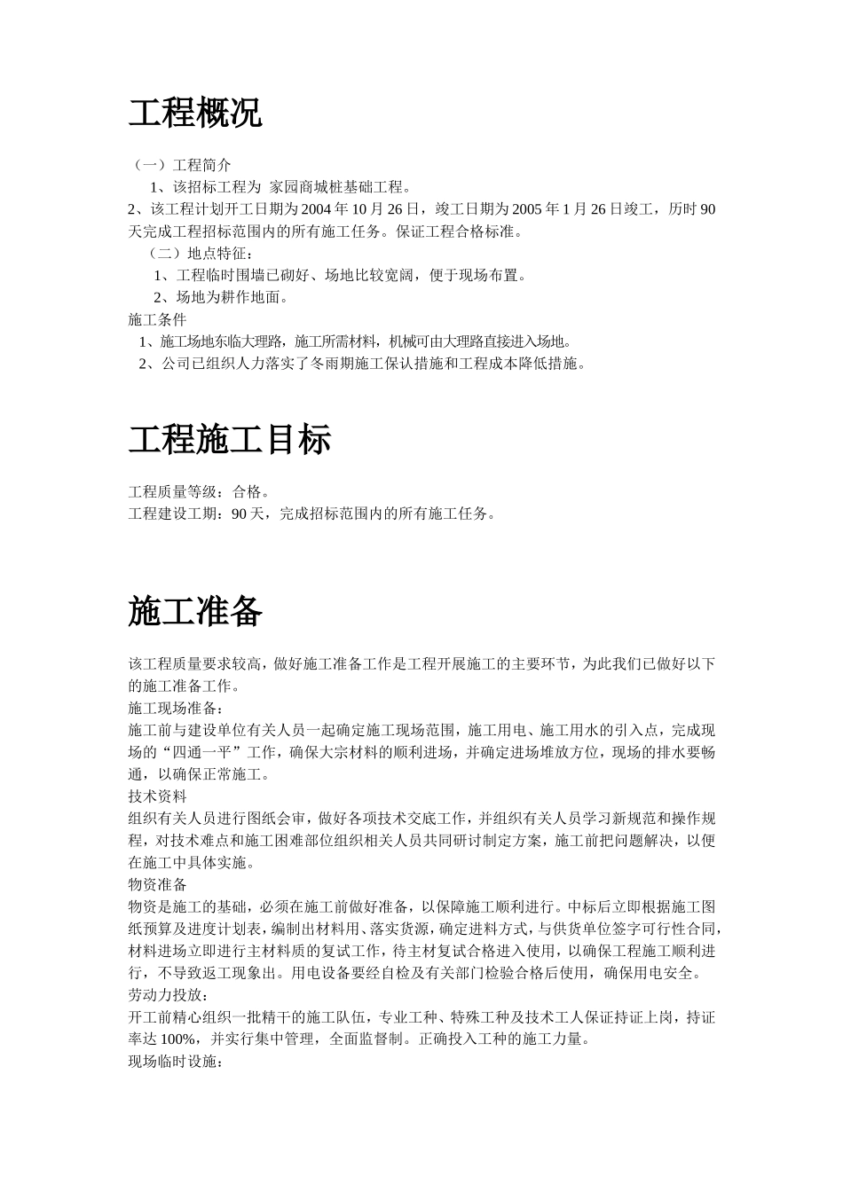 2025年工程建设资料：某商城桩基础工程施工组织设计.doc_第2页