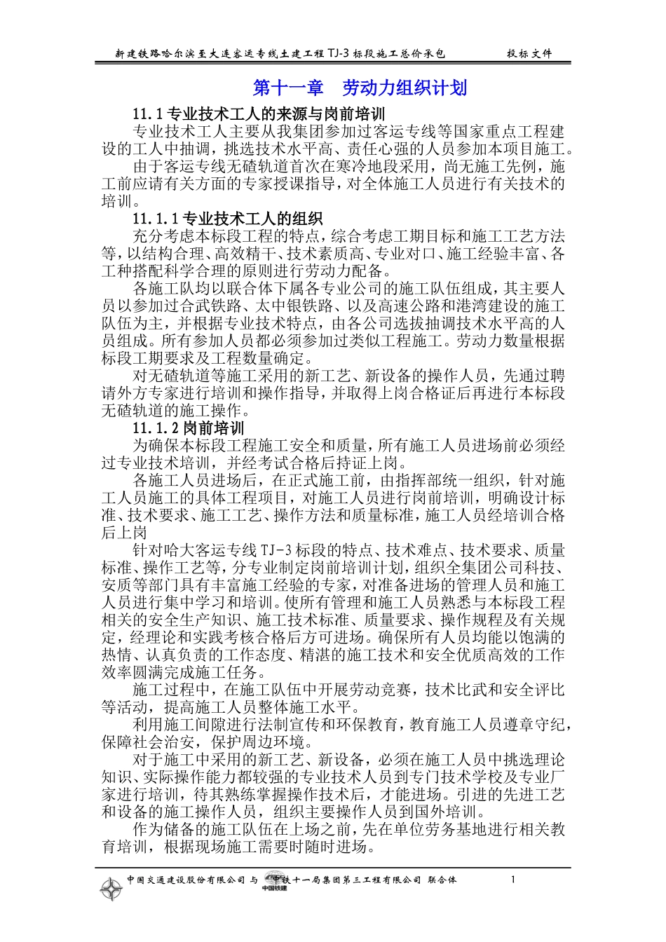 2025年工程建设资料：第十一章  劳动力组织计划.doc_第1页