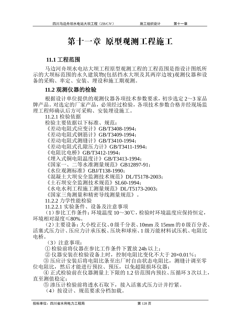 2025年工程建设资料：第十一章 原型观测工程施工.doc_第1页