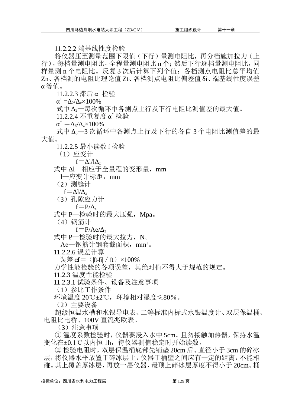 2025年工程建设资料：第十一章 原型观测工程施工.doc_第2页