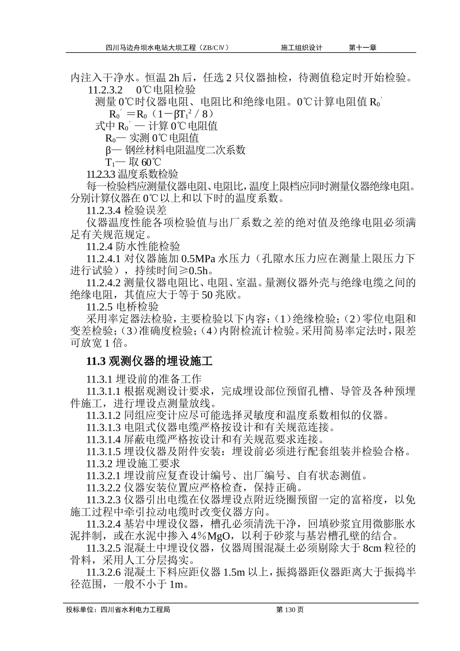 2025年工程建设资料：第十一章 原型观测工程施工.doc_第3页
