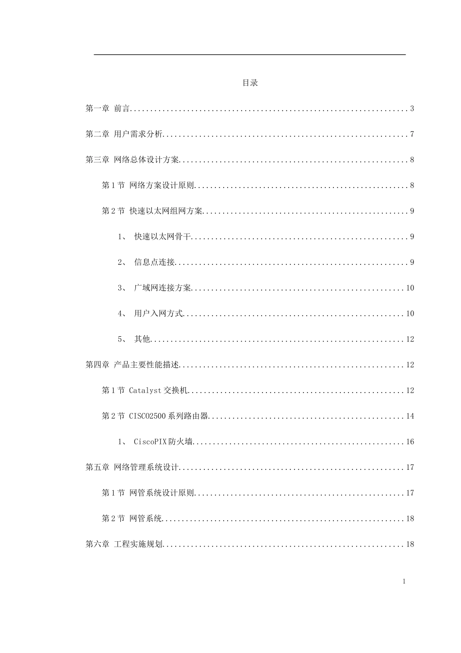 2025年工程建设资料：南京某学院校园网设计方案书.doc_第1页