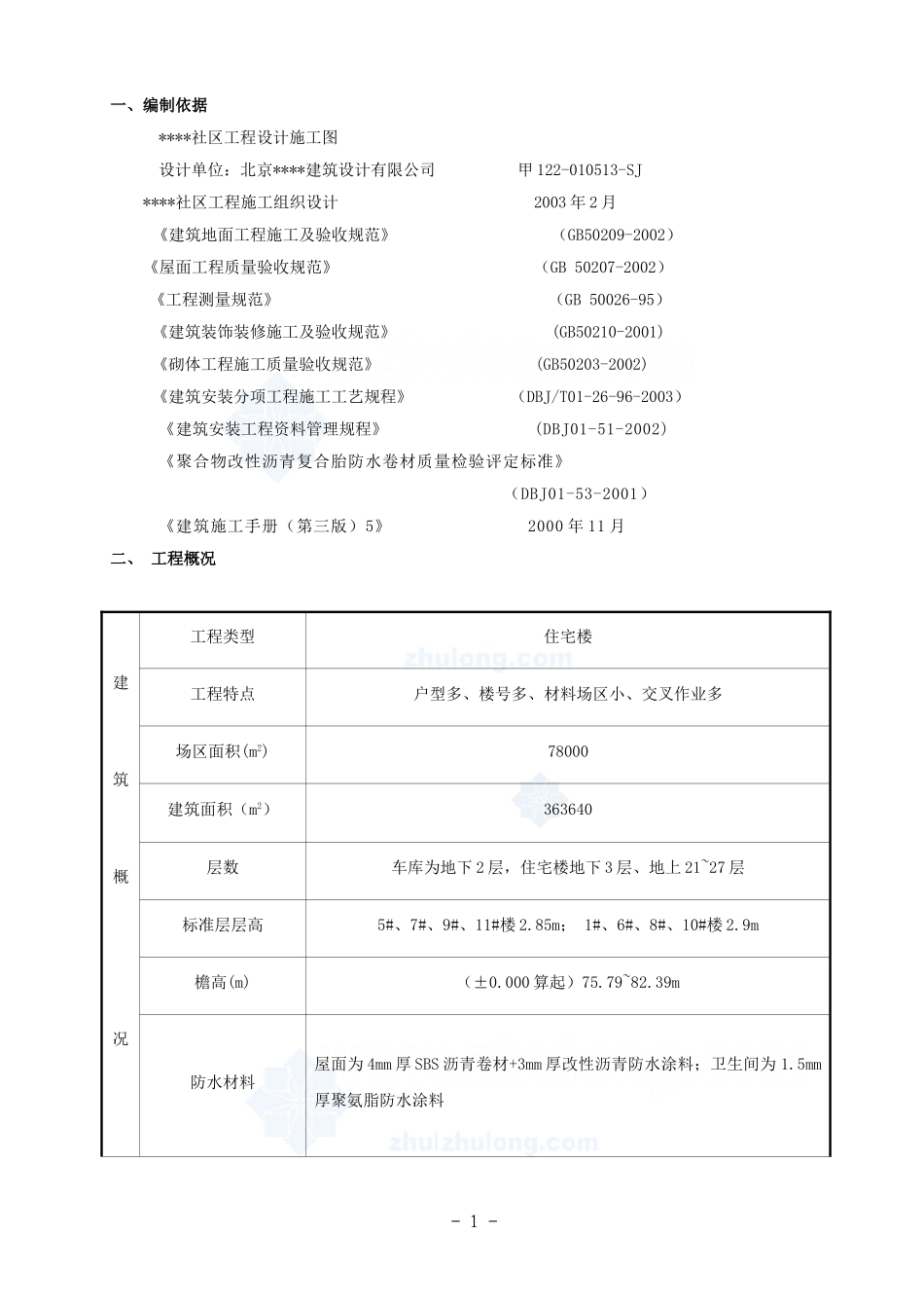 2025年工程建设资料：某社区楼群初装修施工方案.doc_第1页