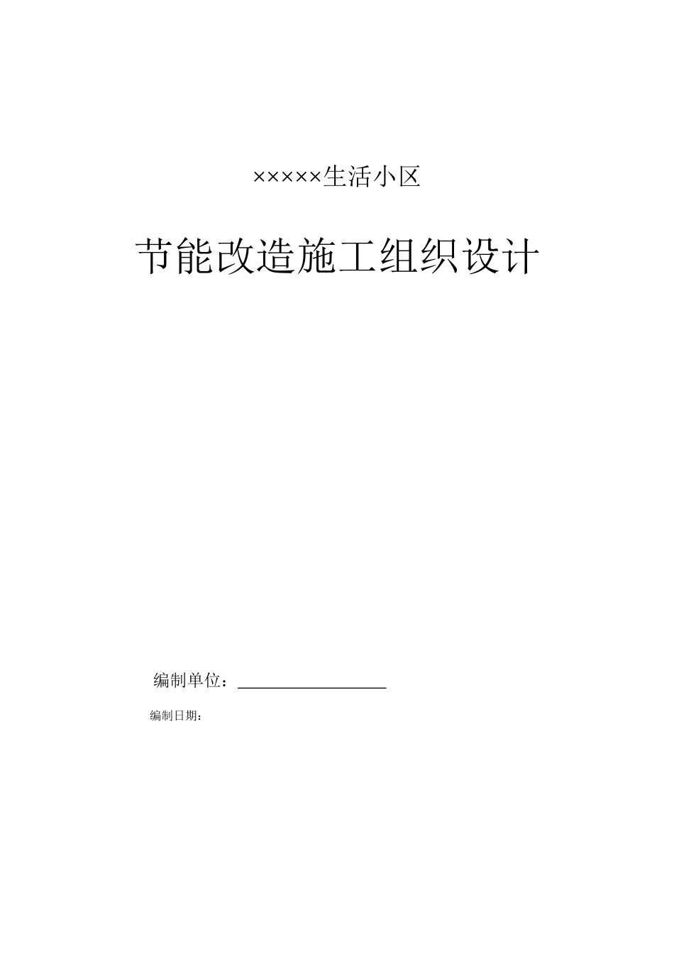 2025年工程建设资料：某生活小区节能改造施工组织设计.doc_第1页