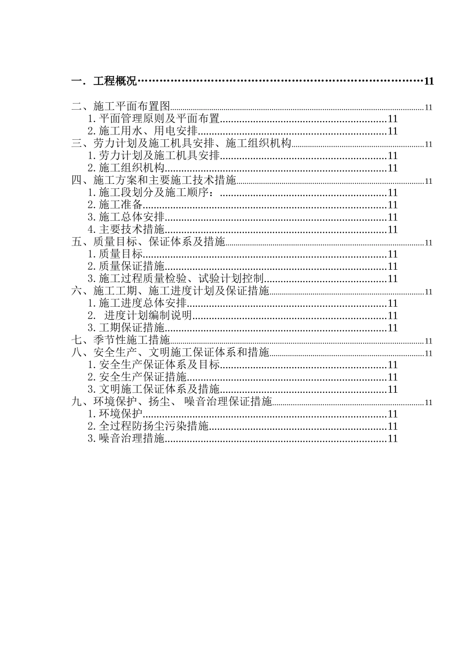 2025年工程建设资料：某生活小区节能改造施工组织设计.doc_第2页