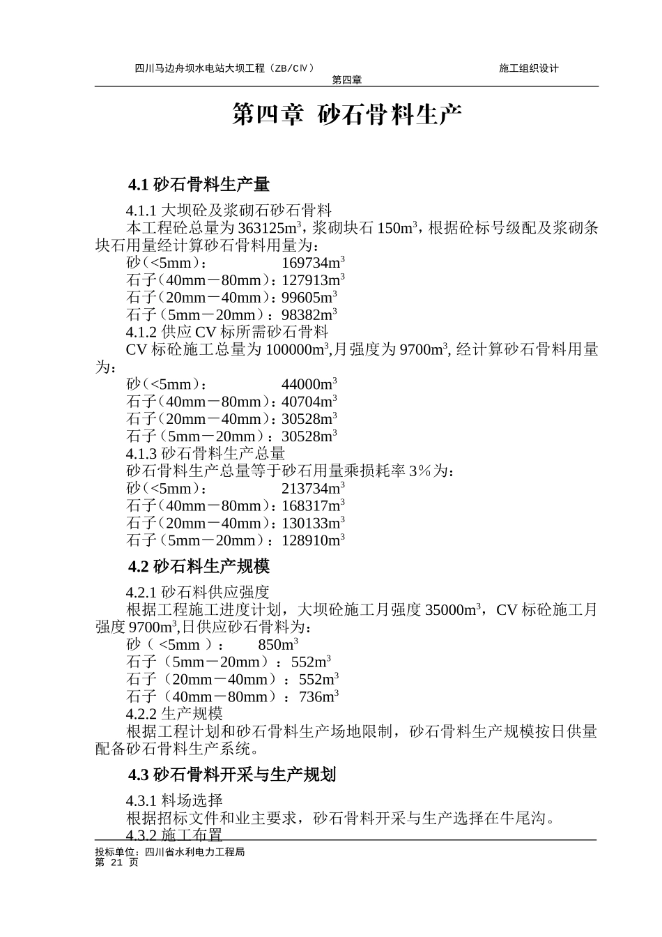 2025年工程建设资料：第四章 砂石骨料生产.doc_第1页