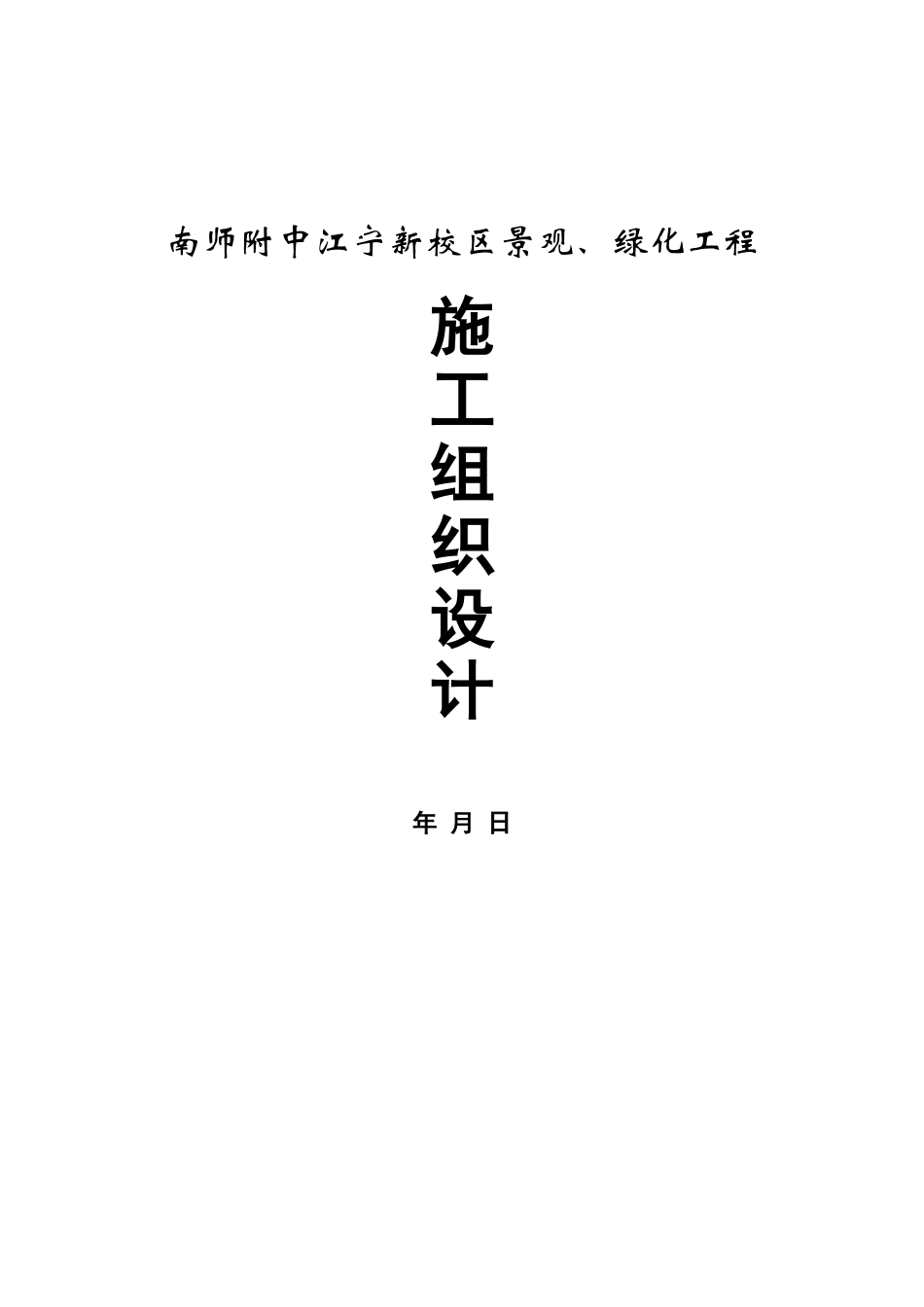 2025年工程建设资料：南师附中江宁新校区景观工程.doc_第1页