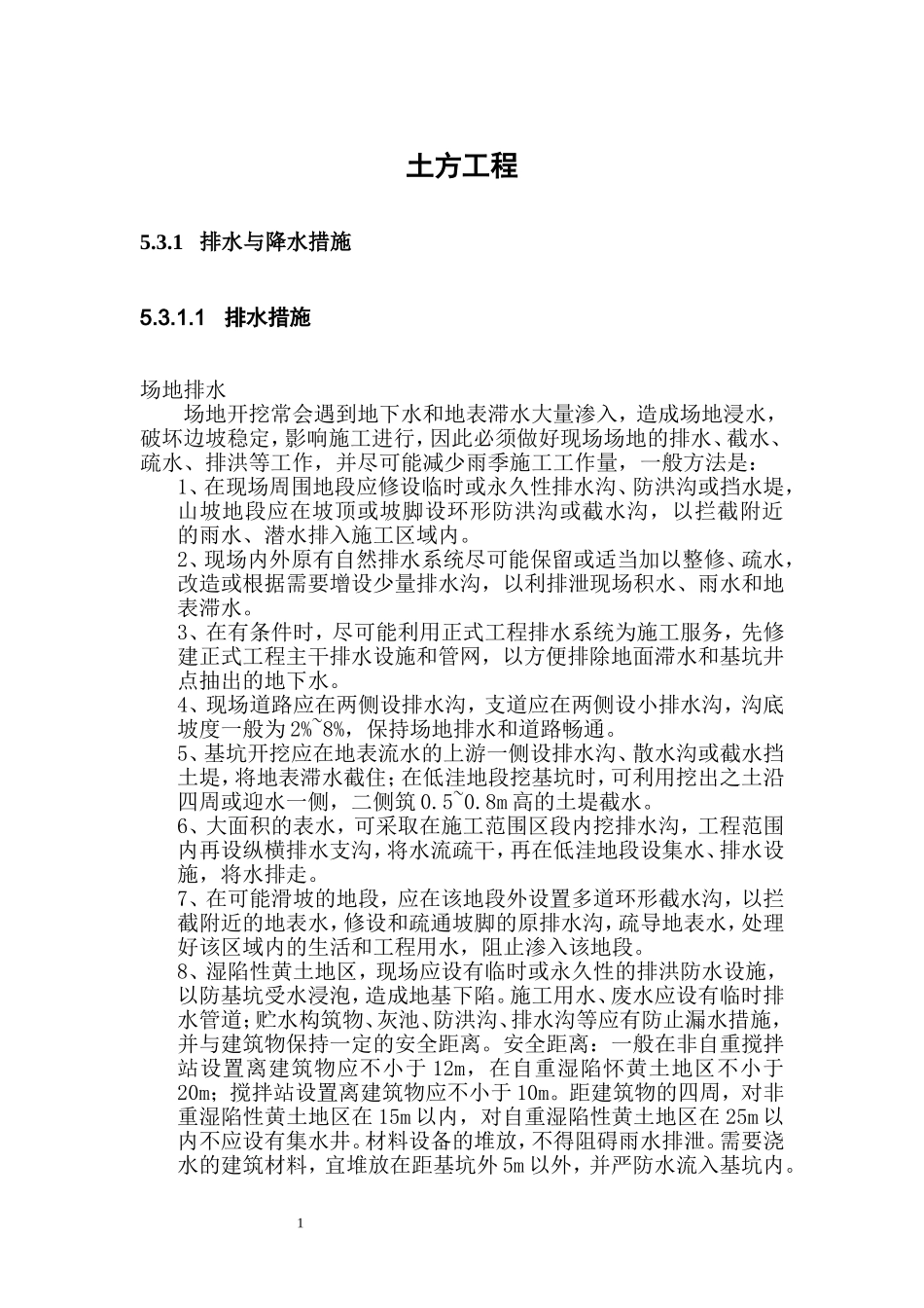 2025年工程建设资料：土方工程（降水工程).doc_第1页