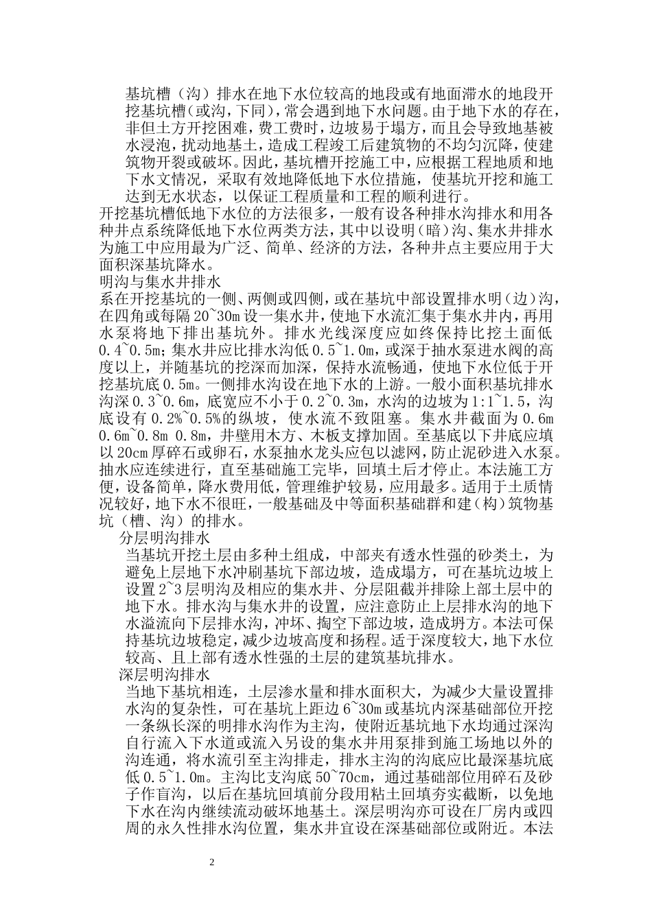 2025年工程建设资料：土方工程（降水工程).doc_第2页
