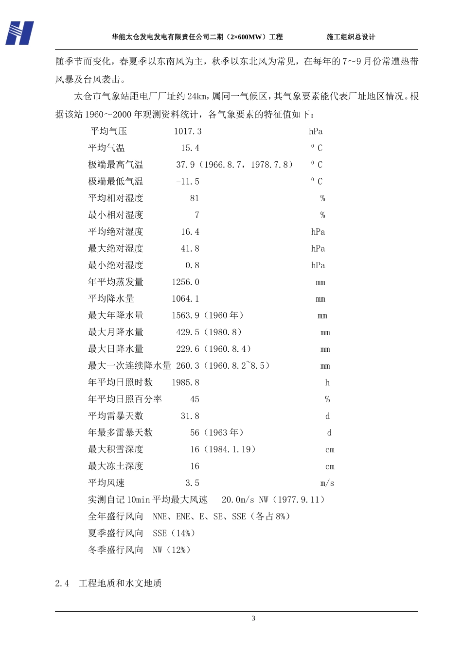 2025年工程建设资料：第一章  工程概况.doc_第3页