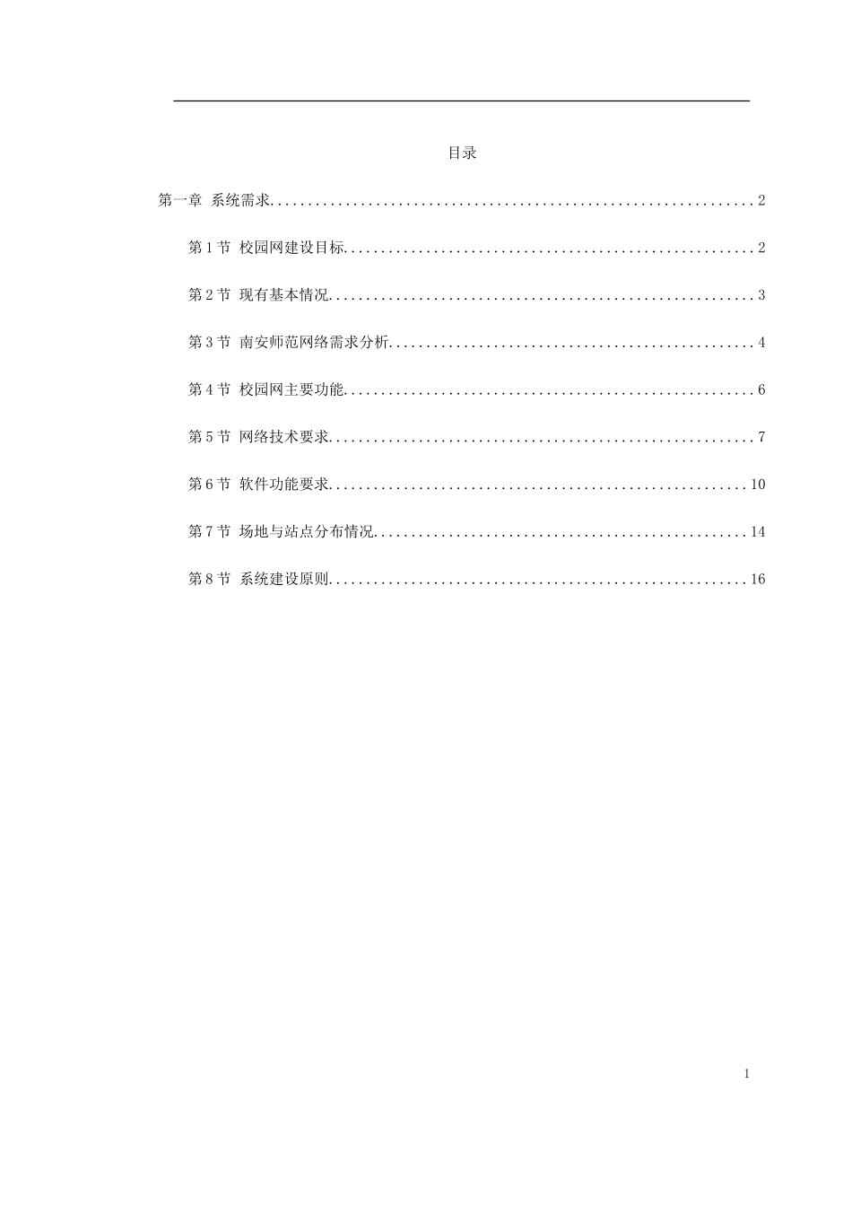 2025年工程建设资料：某师范校园信息网设计方案.doc_第1页