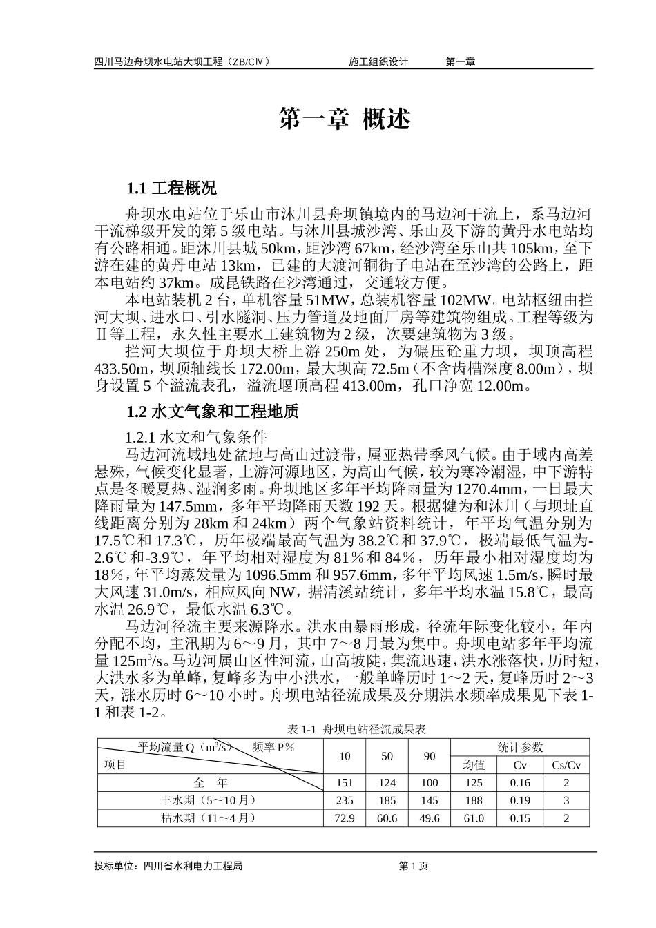 2025年工程建设资料：第一章 概述.doc_第1页