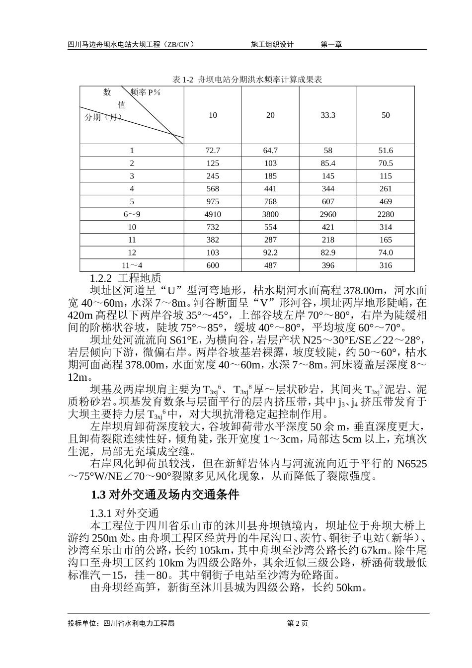 2025年工程建设资料：第一章 概述.doc_第2页