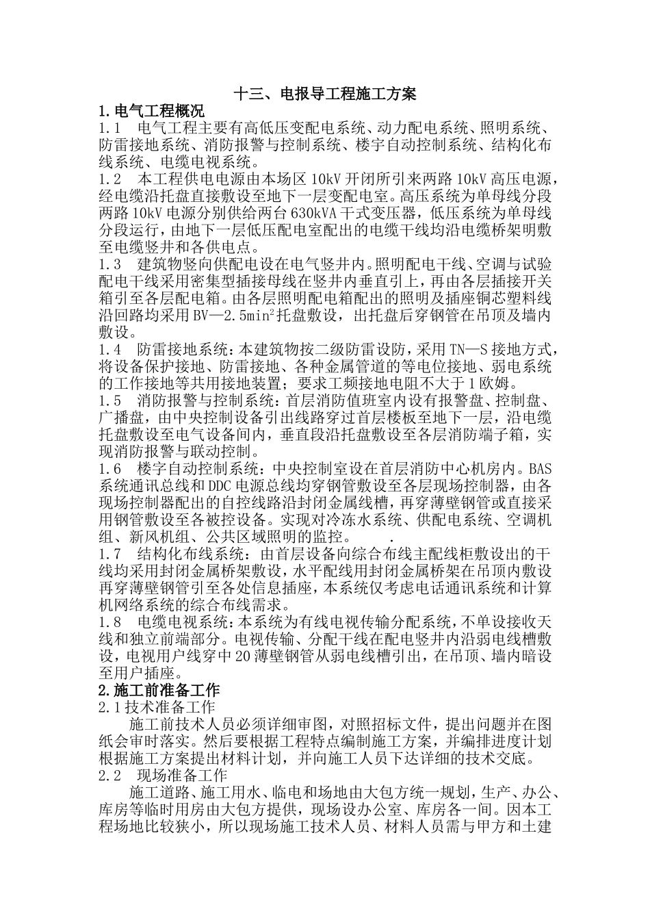 2025年工程建设资料：电报导工程施工方案.doc_第1页
