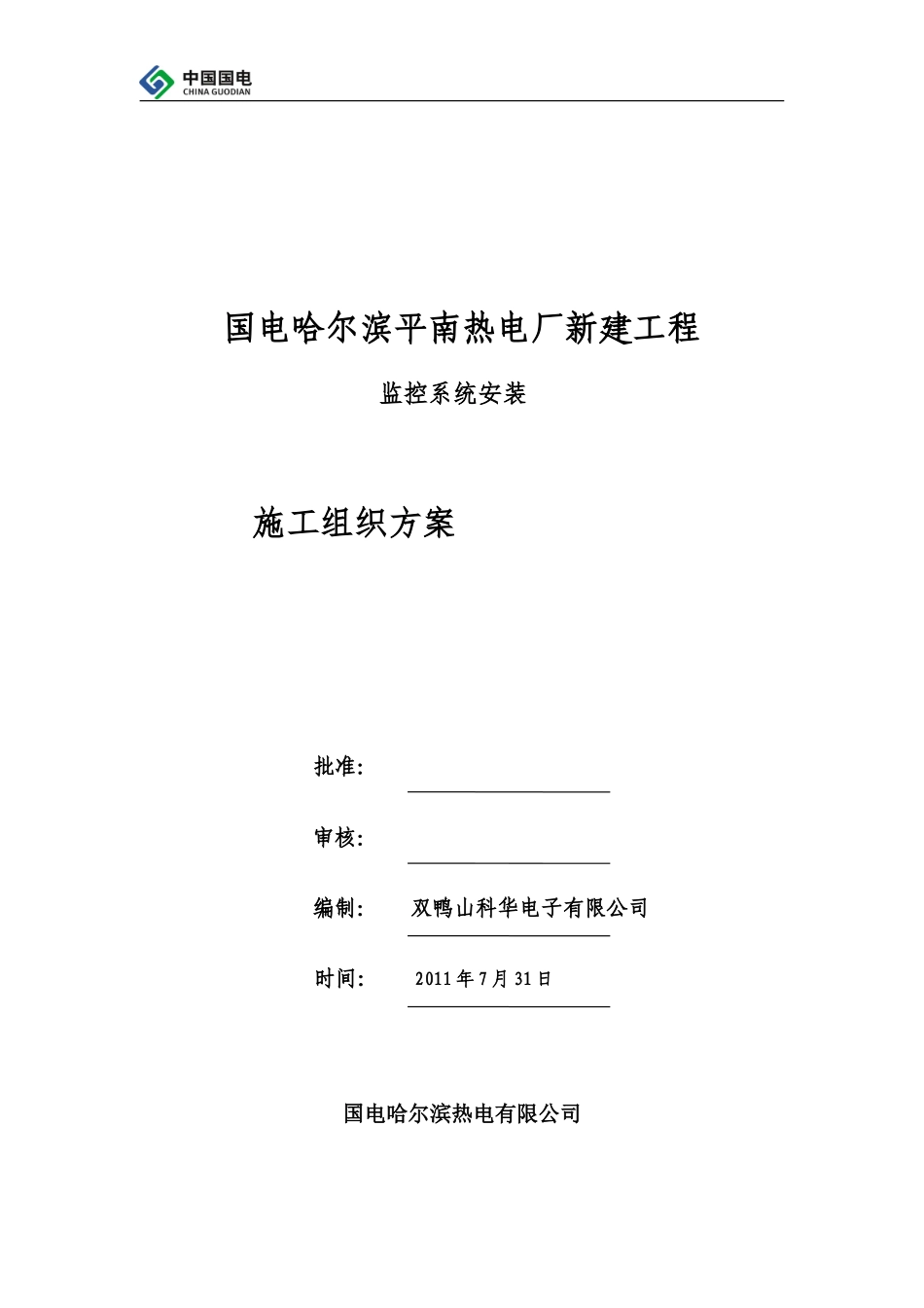2025年工程建设资料：电厂监控施工方案.doc_第1页