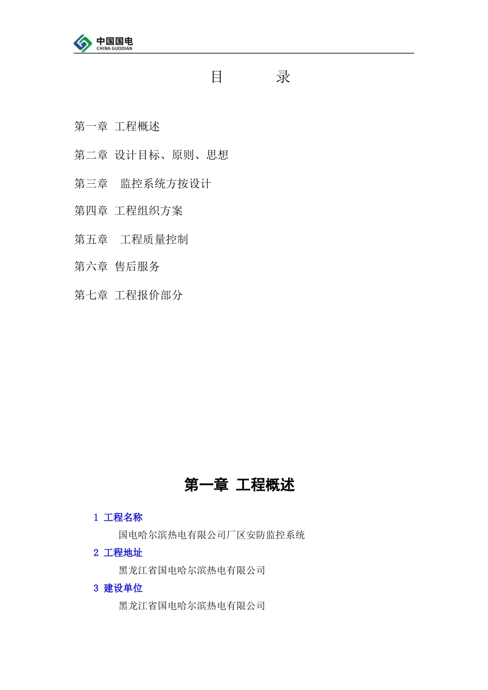 2025年工程建设资料：电厂监控施工方案.doc_第2页