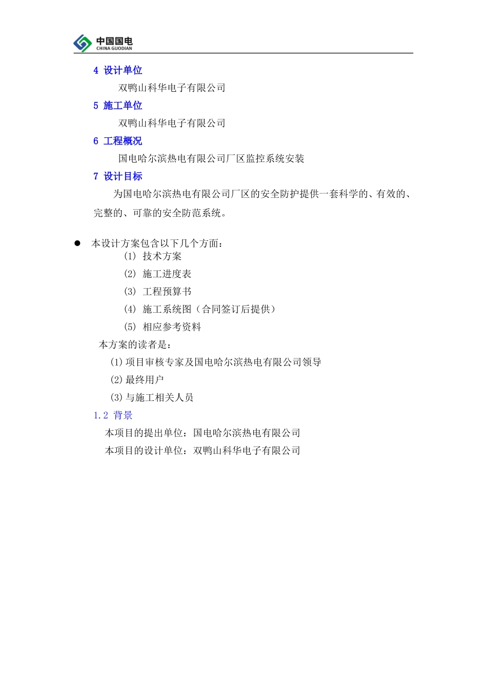 2025年工程建设资料：电厂监控施工方案.doc_第3页