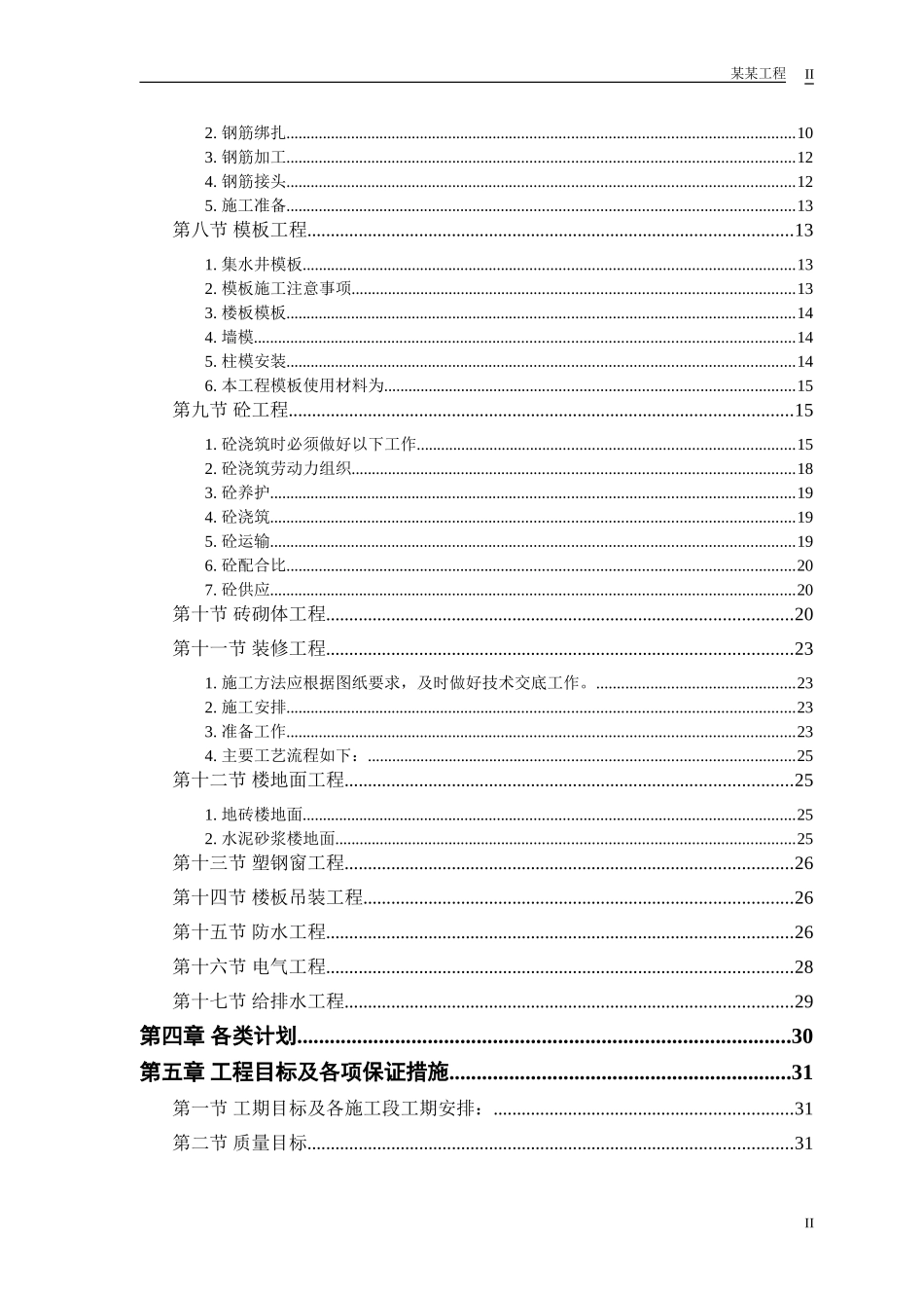 2025年工程建设资料：某世纪园施工组织设计.doc_第2页