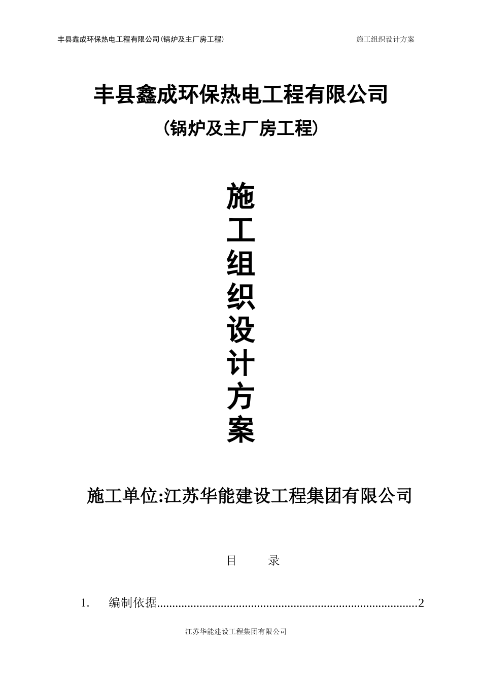 2025年工程建设资料：电厂施工组织设计.doc_第1页