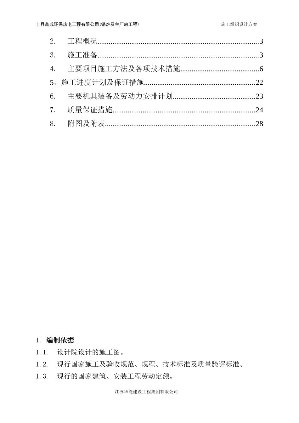 2025年工程建设资料：电厂施工组织设计.doc_第2页
