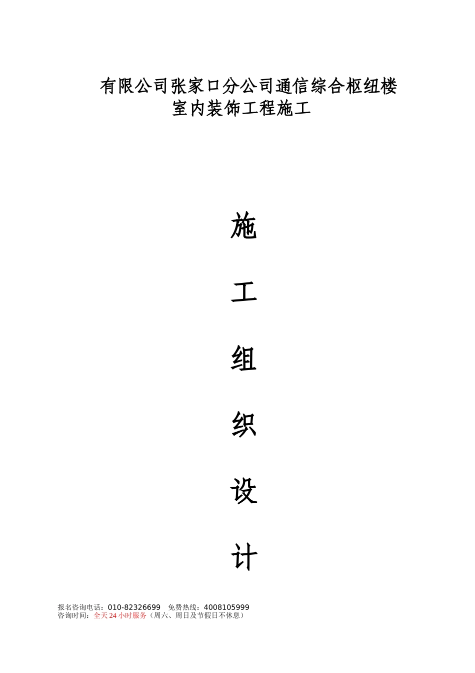 2025年工程建设资料：内装修施工组织设计方案.doc_第1页