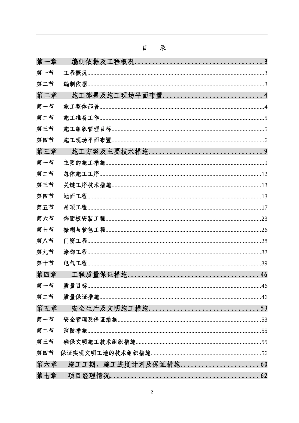 2025年工程建设资料：内装修施工组织设计方案.doc_第3页
