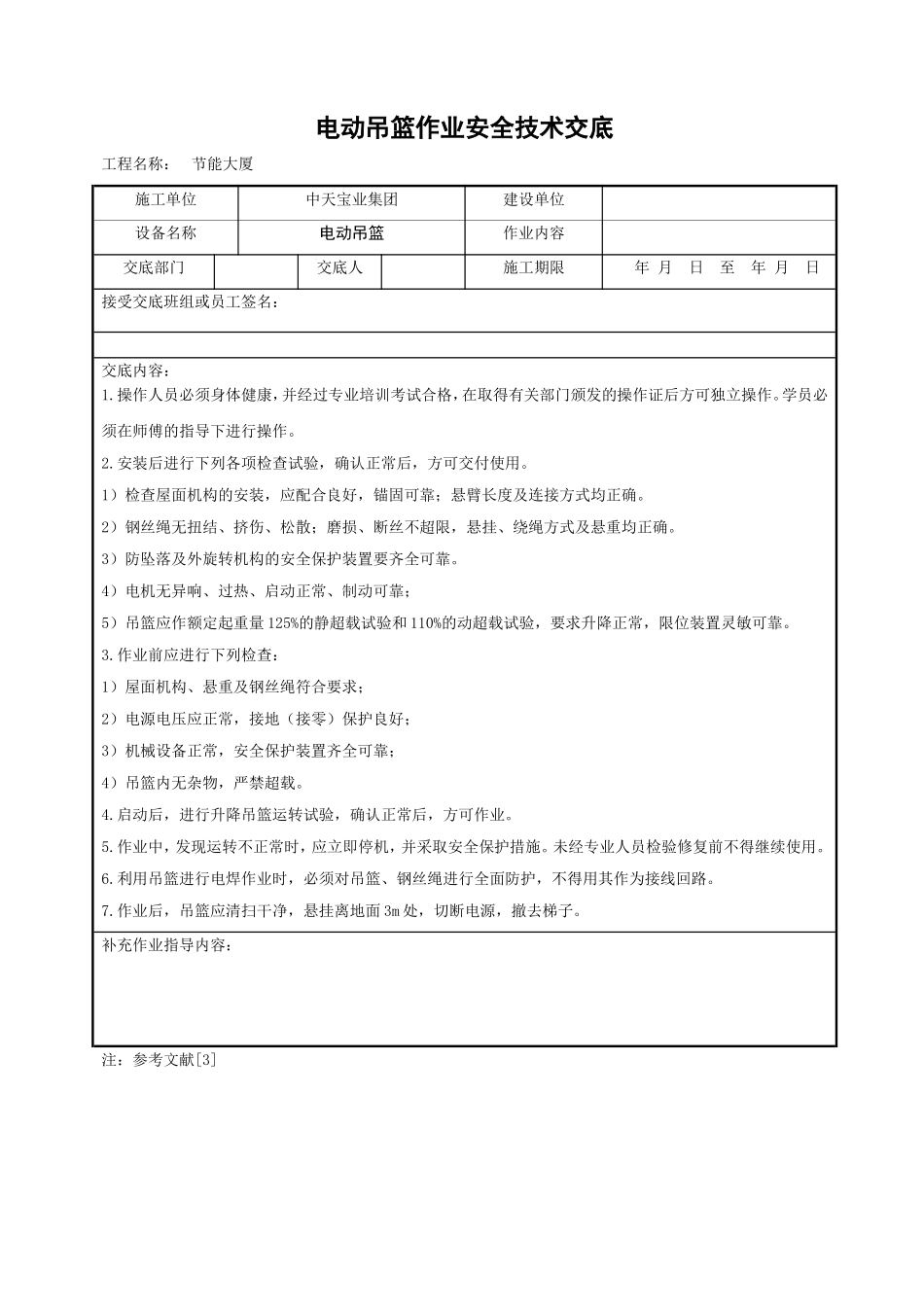 2025年工程建设资料：电动吊篮作业安全技术交底.doc_第1页