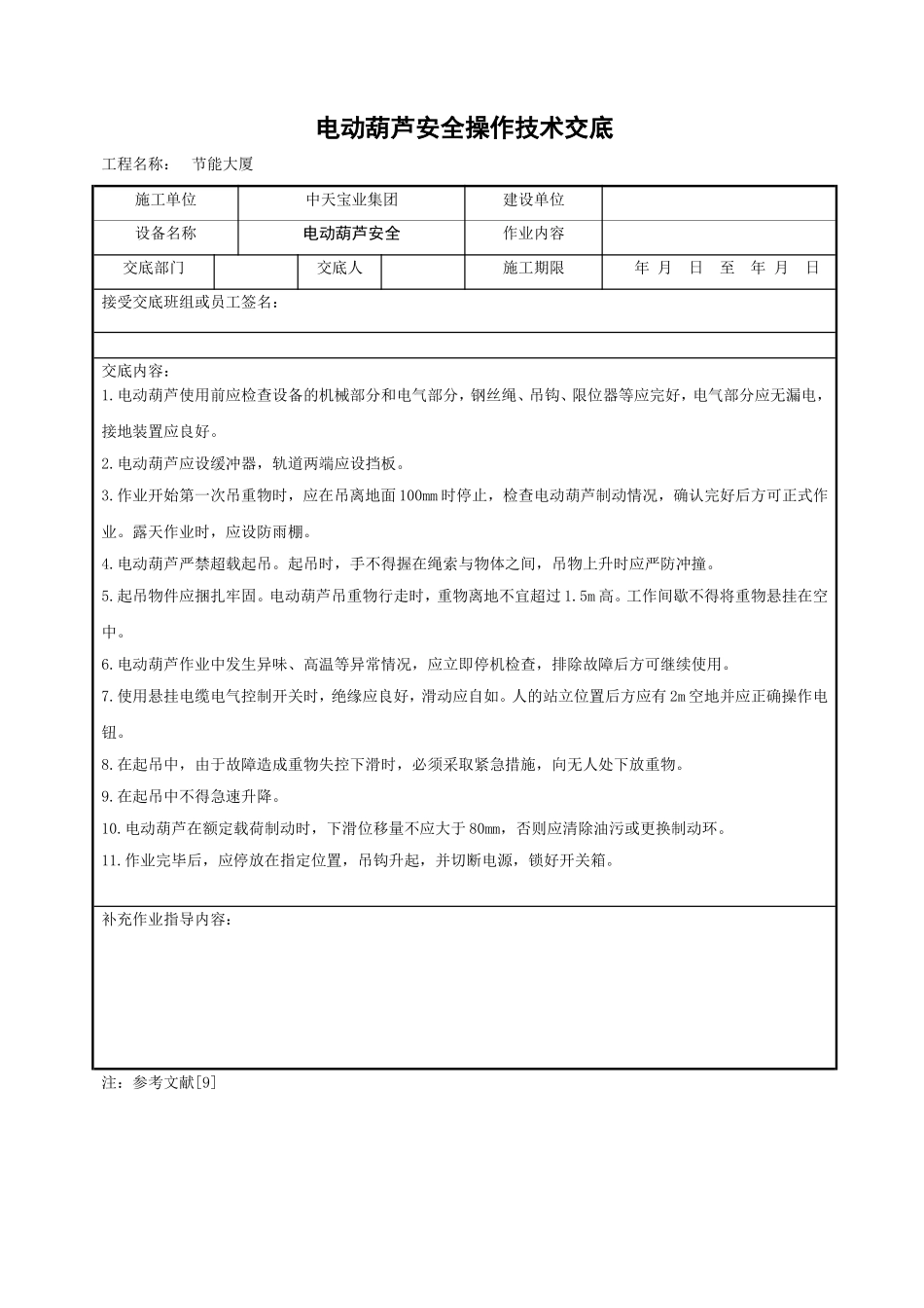 2025年工程建设资料：电动葫芦安全操作技术交底.doc_第1页