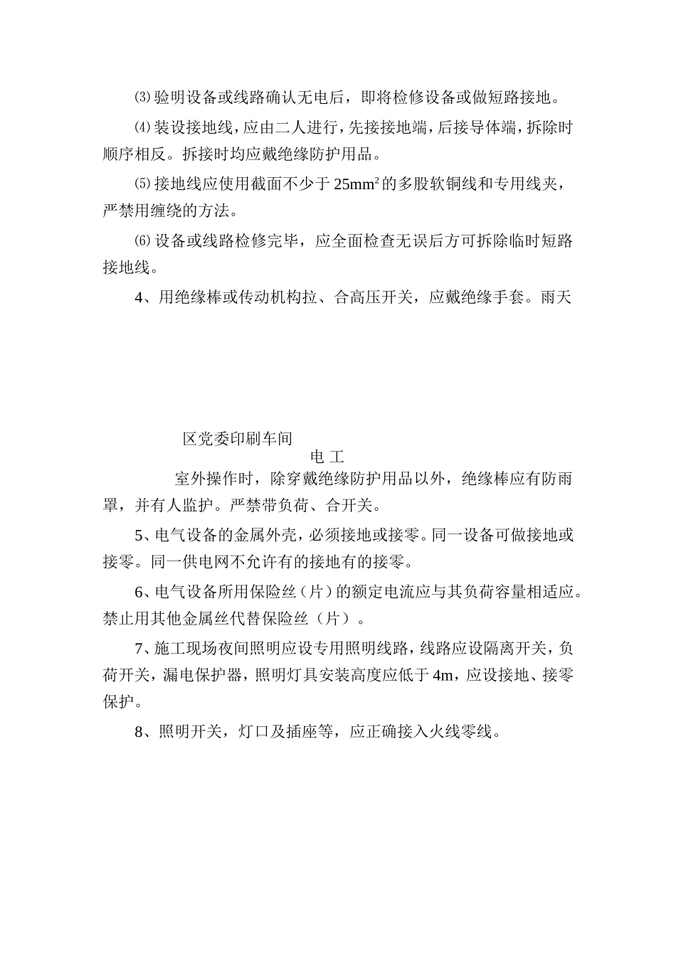 2025年工程建设资料：电工安全交底.doc_第2页