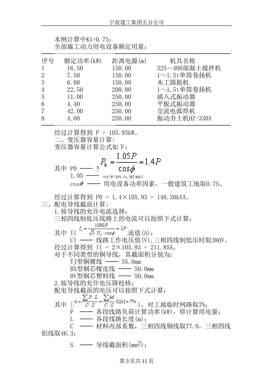 2025年工程建设资料：宁波尚野服饰有限公司厂区项目临时用电施工组织设计.doc_第3页