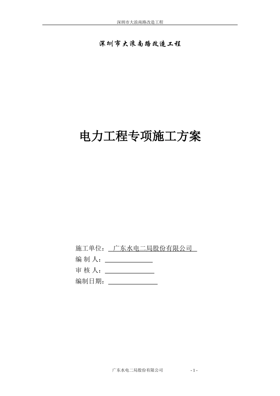 2025年工程建设资料：电力分项工程施工方案.doc_第1页