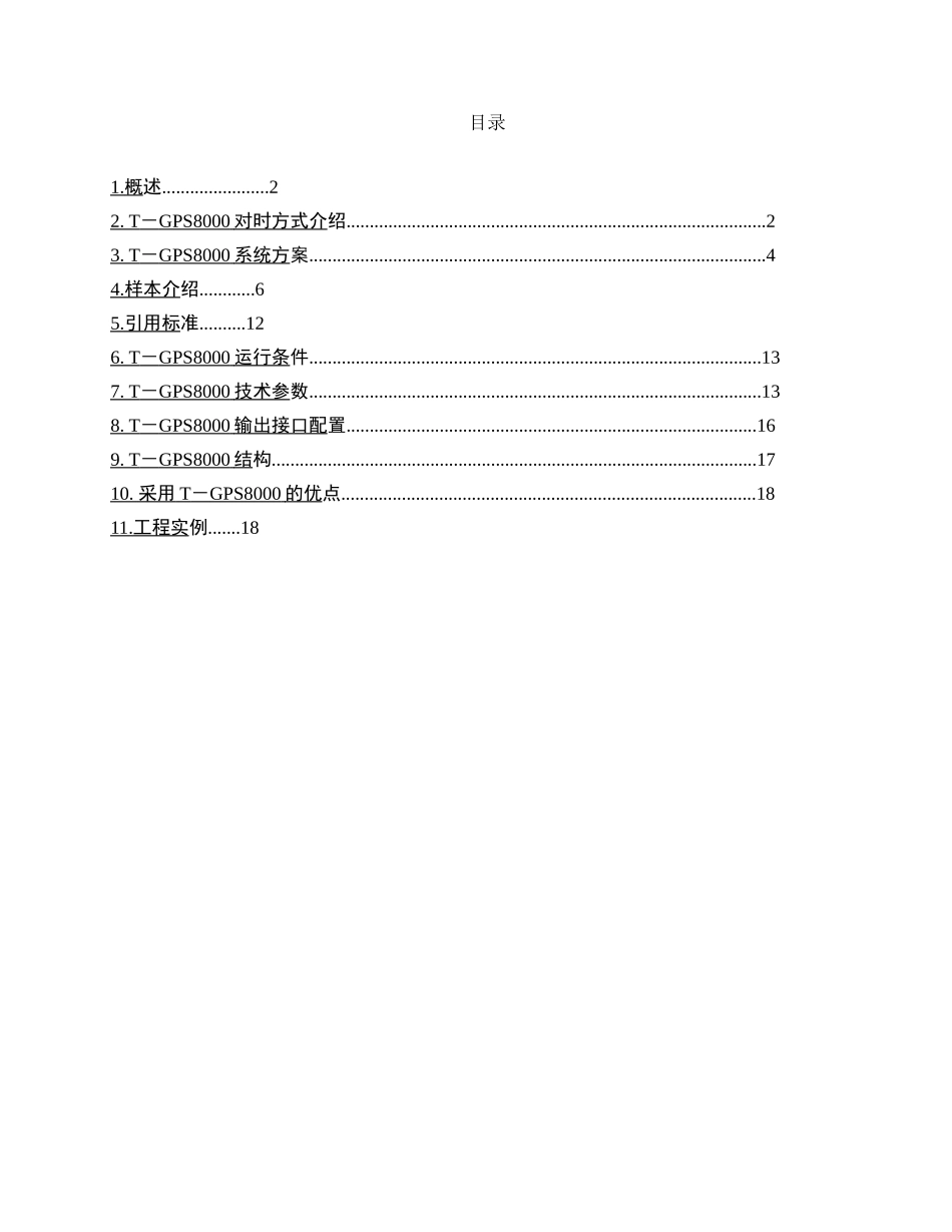 2025年工程建设资料：电力系统综合对时系统.doc_第2页