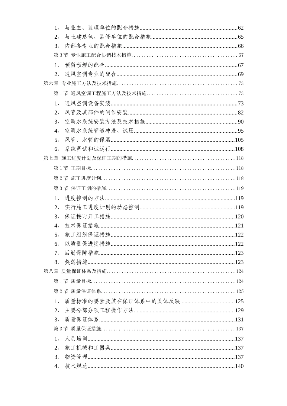 2025年工程建设资料：电力中心空调施工组织设计.doc_第2页