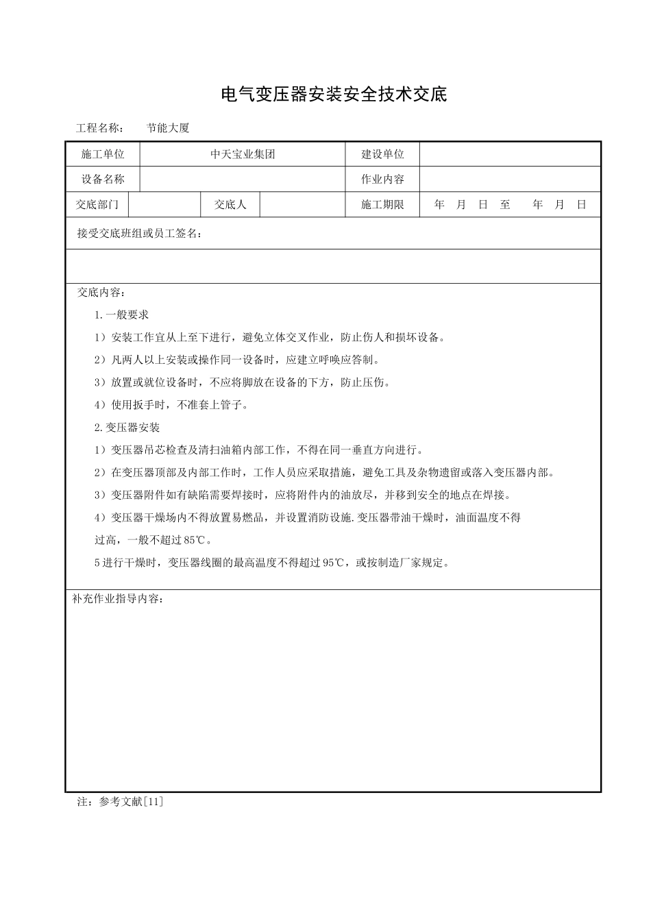 2025年工程建设资料：电气变压器安装安全技术交底.doc_第1页