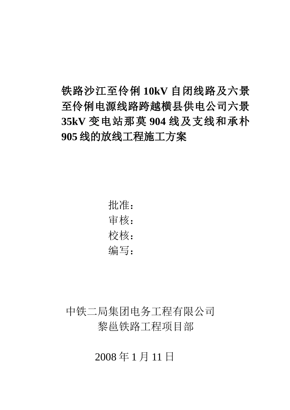 2025年工程建设资料：电力架空线路施工方案.doc_第1页