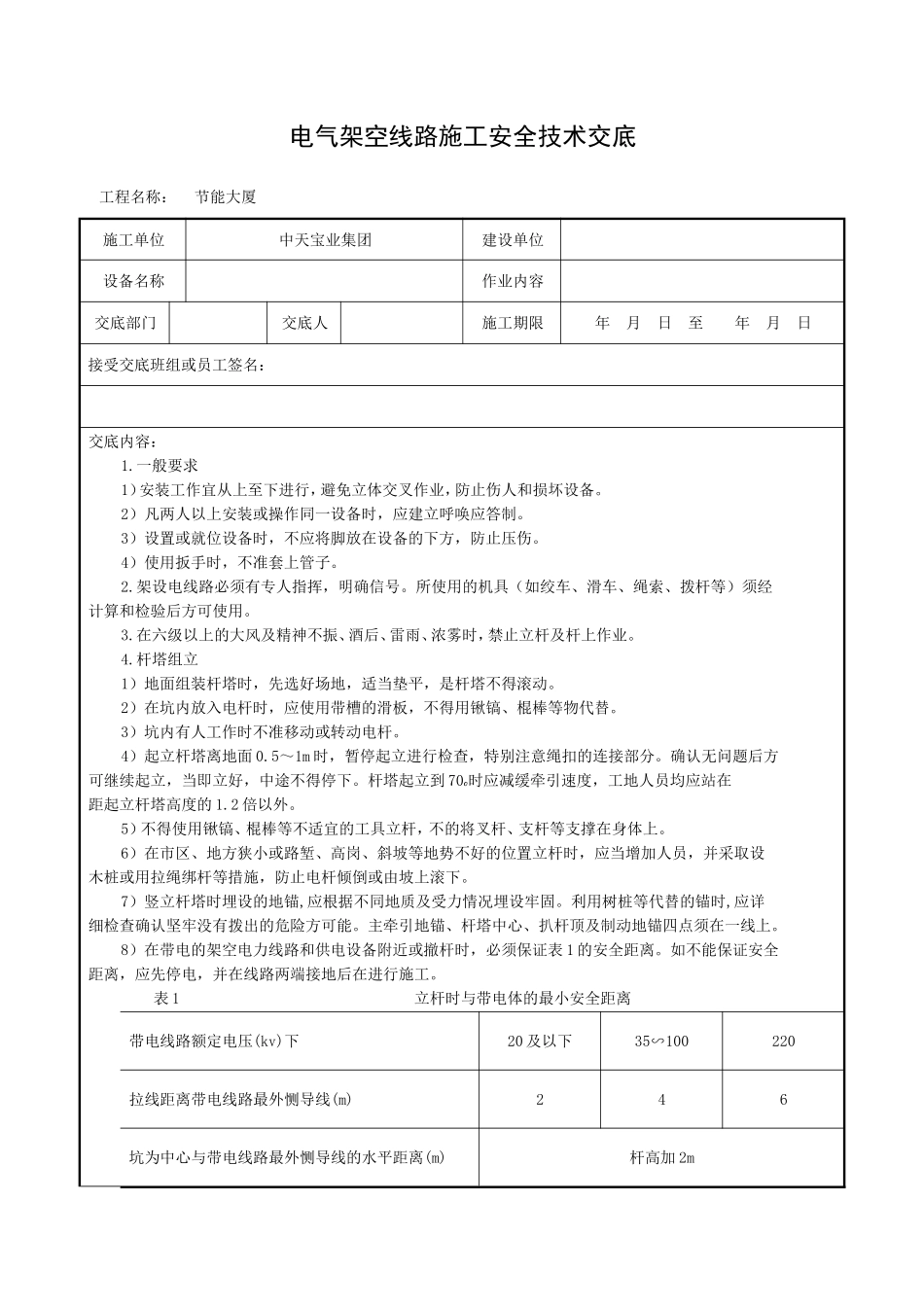 2025年工程建设资料：电气架空线路施工安全技术交底.doc_第1页